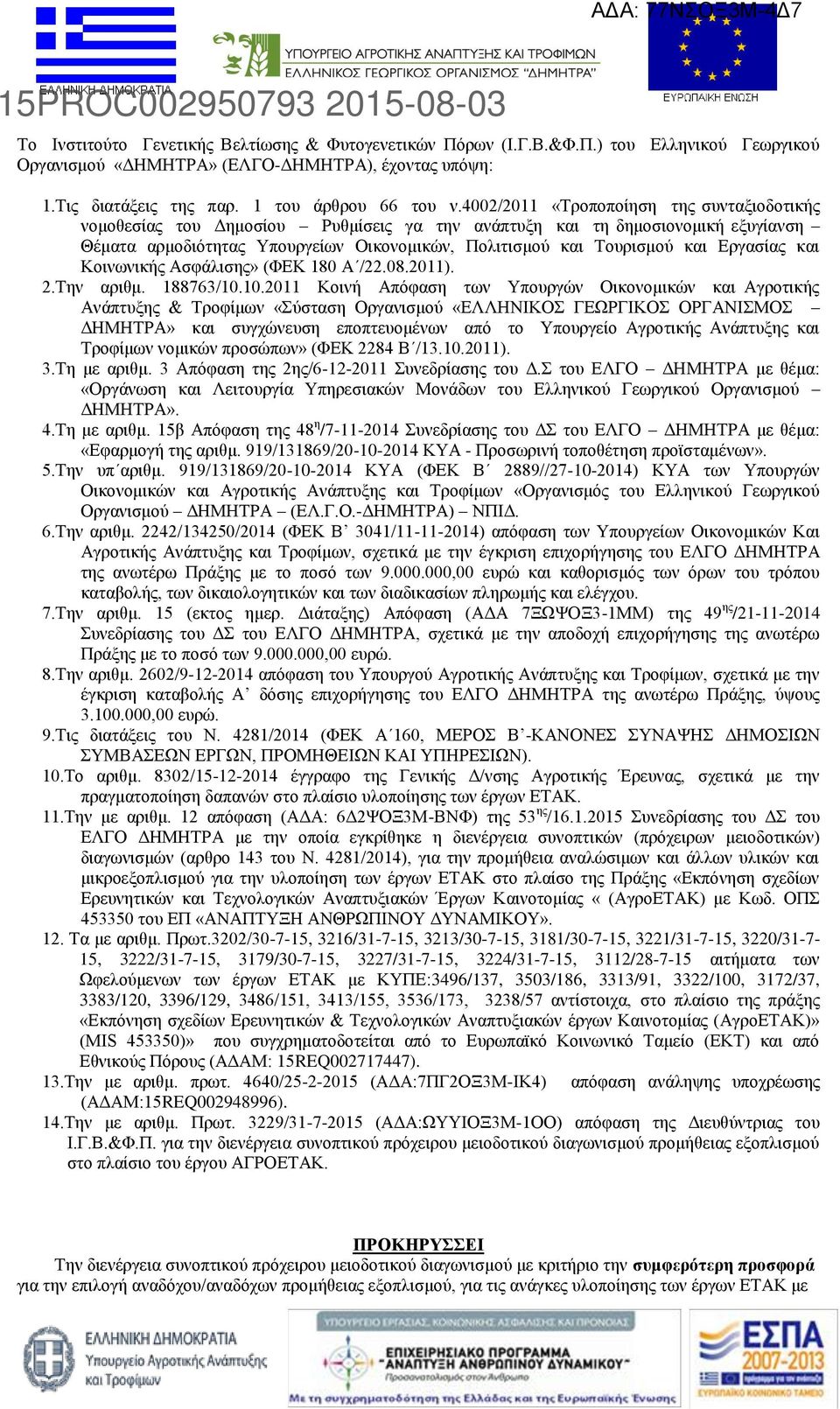 Εργασίας και Κοινωνικής Ασφάλισης» (ΦΕΚ 180 Α /22.08.2011). 2.Την αριθμ. 188763/10.