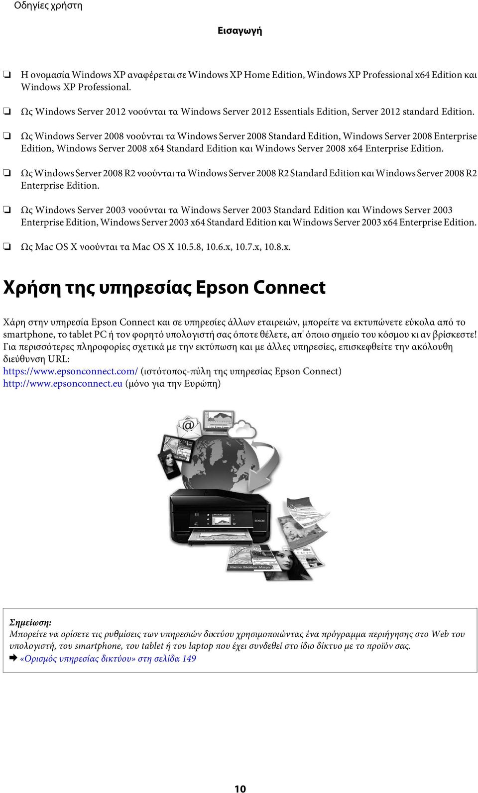 Ως Windows Server 2008 νοούνται τα Windows Server 2008 Standard Edition, Windows Server 2008 Enterprise Edition, Windows Server 2008 x64 Standard Edition και Windows Server 2008 x64 Enterprise