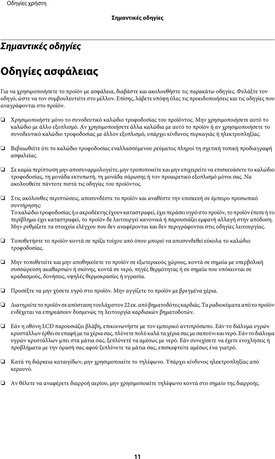 Χρησιμοποιήστε μόνο το συνοδευτικό καλώδιο τροφοδοσίας του προϊόντος. Μην χρησιμοποιήσετε αυτό το καλώδιο με άλλο εξοπλισμό.