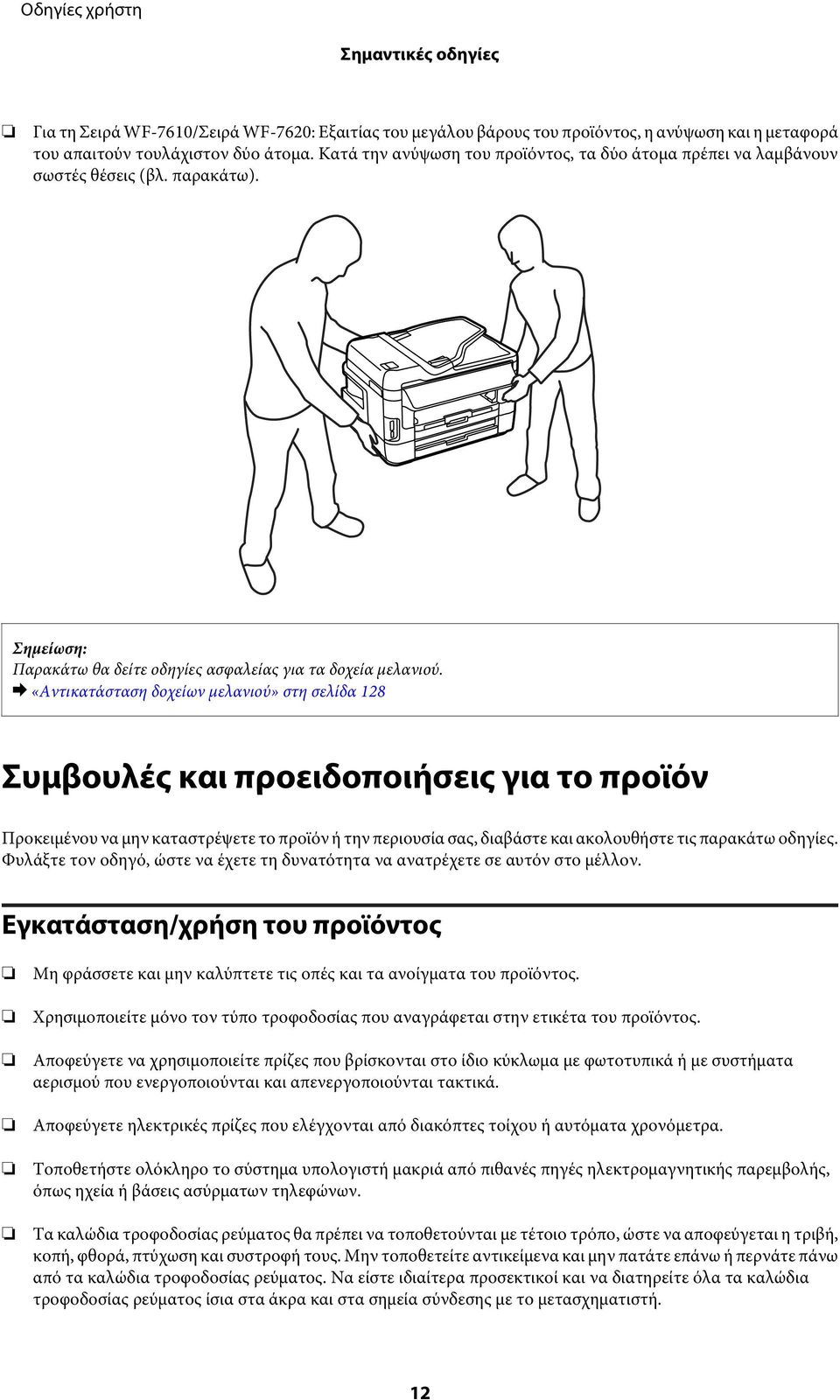 & «Αντικατάσταση δοχείων μελανιού» στη σελίδα 128 Συμβουλές και προειδοποιήσεις για το προϊόν Προκειμένου να μην καταστρέψετε το προϊόν ή την περιουσία σας, διαβάστε και ακολουθήστε τις παρακάτω