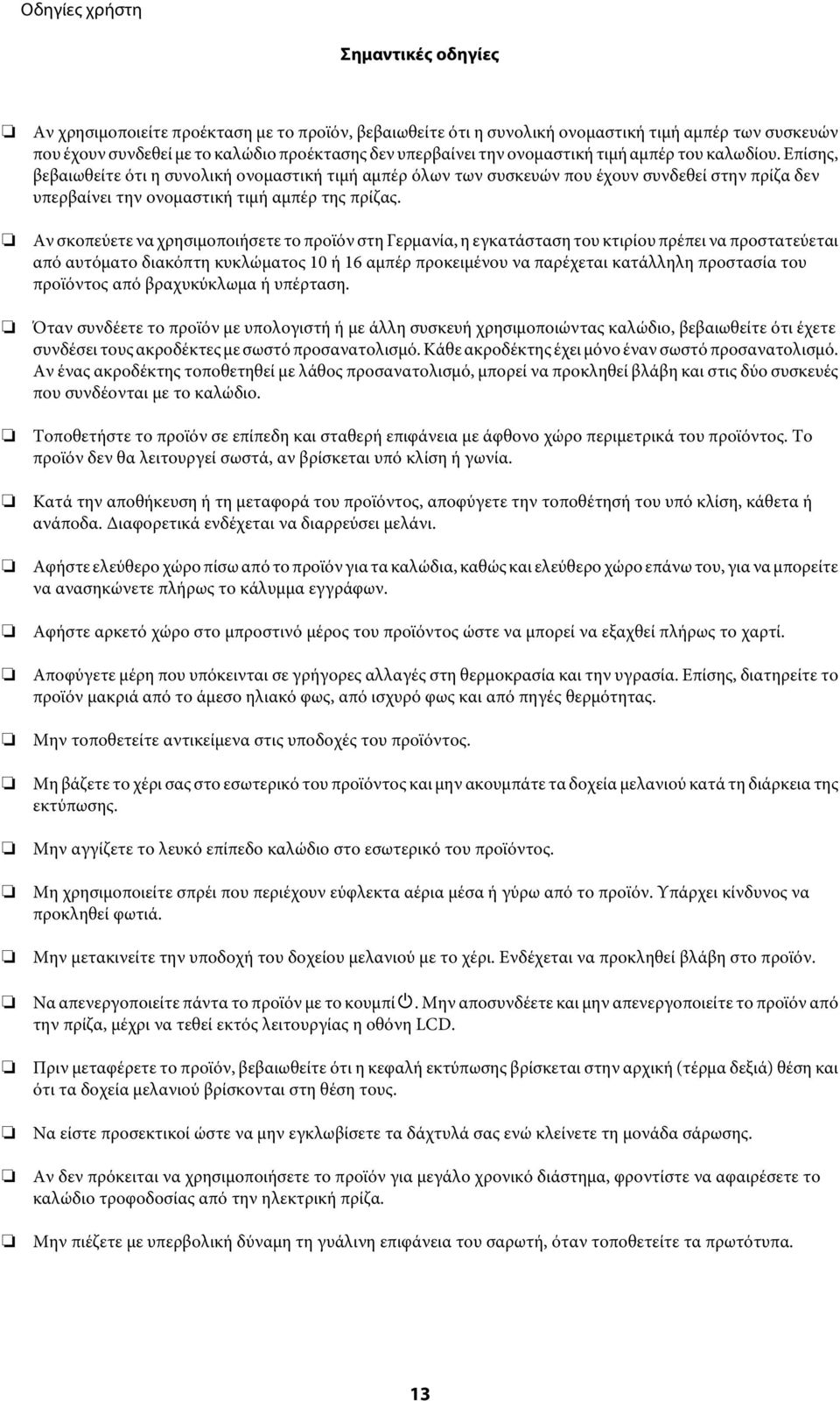 Αν σκοπεύετε να χρησιμοποιήσετε το προϊόν στη Γερμανία, η εγκατάσταση του κτιρίου πρέπει να προστατεύεται από αυτόματο διακόπτη κυκλώματος 10 ή 16 αμπέρ προκειμένου να παρέχεται κατάλληλη προστασία
