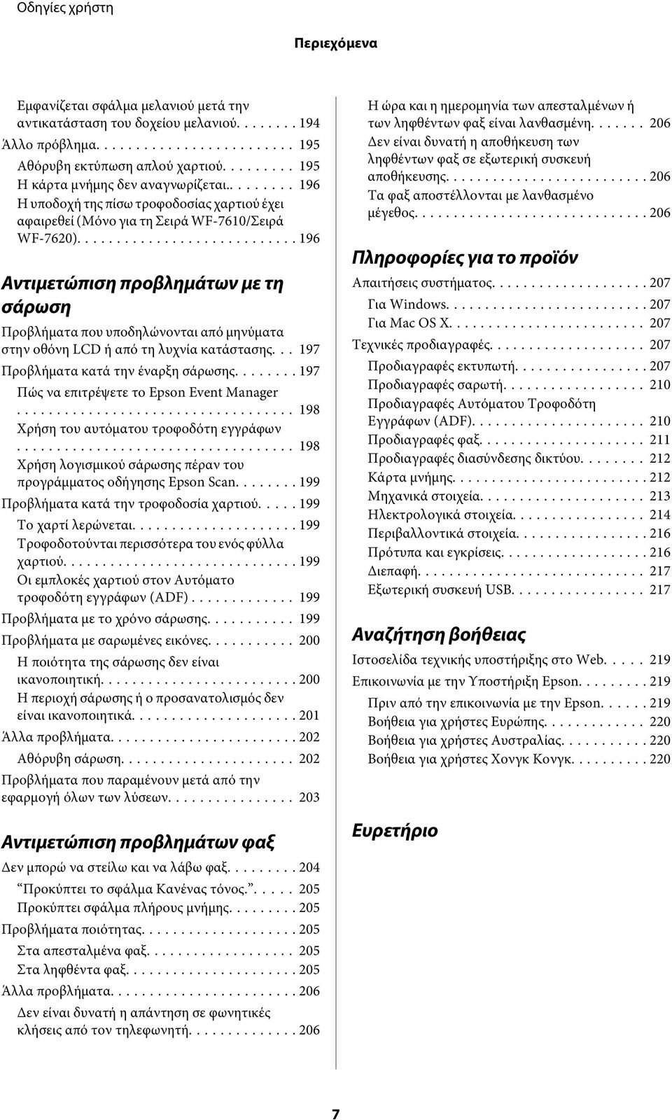 ........ 196 Αντιμετώπιση προβλημάτων με τη σάρωση Προβλήματα που υποδηλώνονται από μηνύματα στην οθόνη LCD ή από τη λυχνία κατάστασης... 197 Προβλήματα κατά την έναρξη σάρωσης.