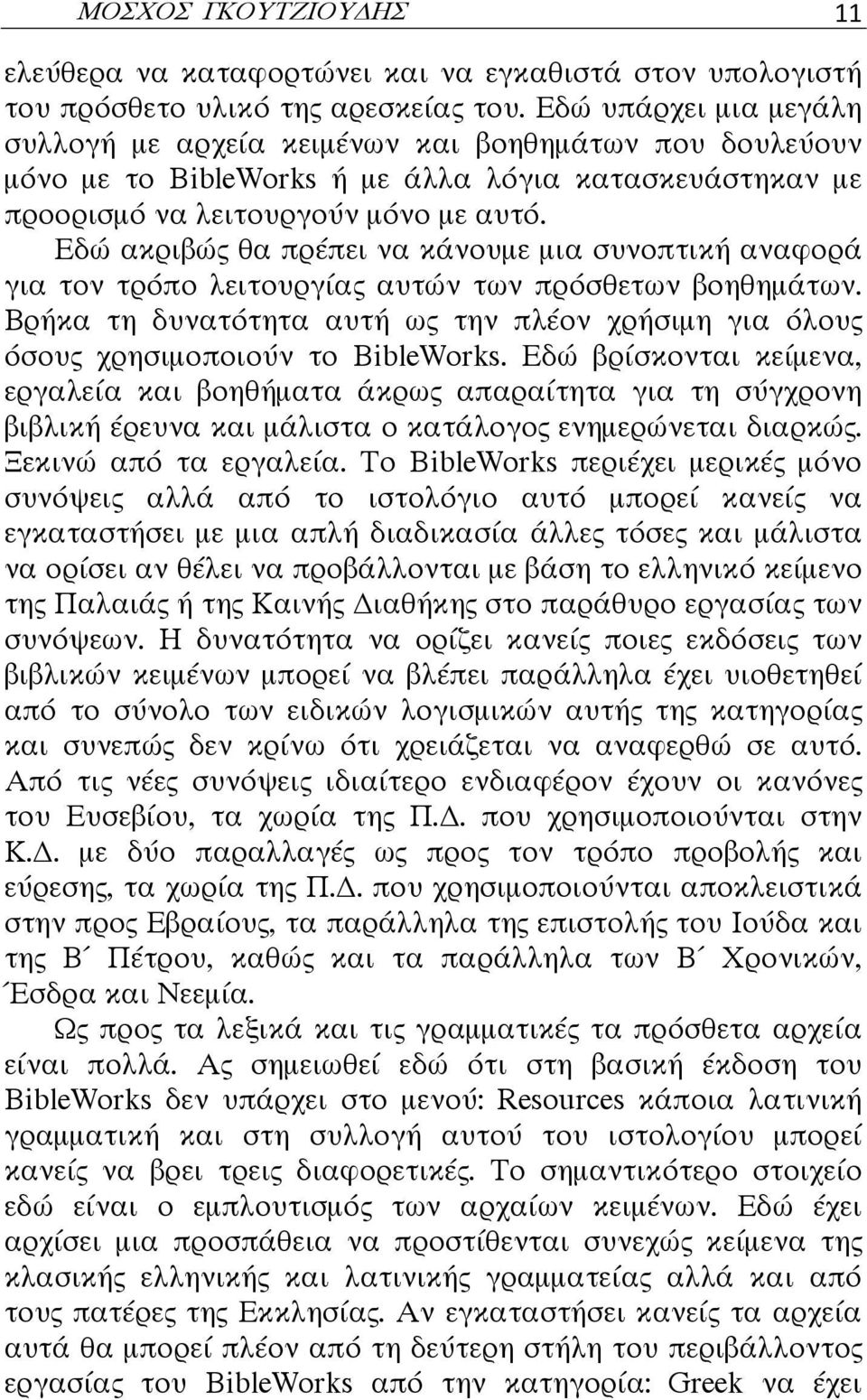 Εδώ ακριβώς θα πρέπει να κάνουμε μια συνοπτική αναφορά για τον τρόπο λειτουργίας αυτών των πρόσθετων βοηθημάτων.