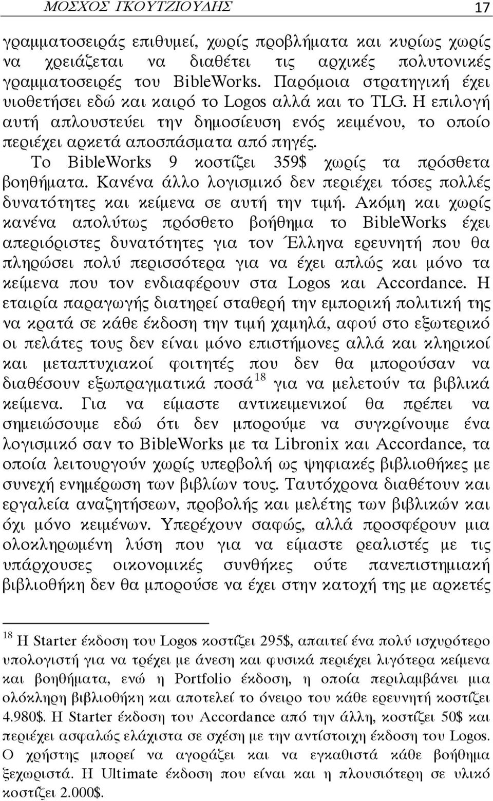 To BibleWorks 9 κοστίζει 359$ χωρίς τα πρόσθετα βοηθήματα. Κανένα άλλο λογισμικό δεν περιέχει τόσες πολλές δυνατότητες και κείμενα σε αυτή την τιμή.