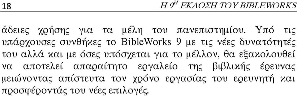 όσες υπόσχεται για το μέλλον, θα εξακολουθεί να αποτελεί απαραίτητο εργαλείο της