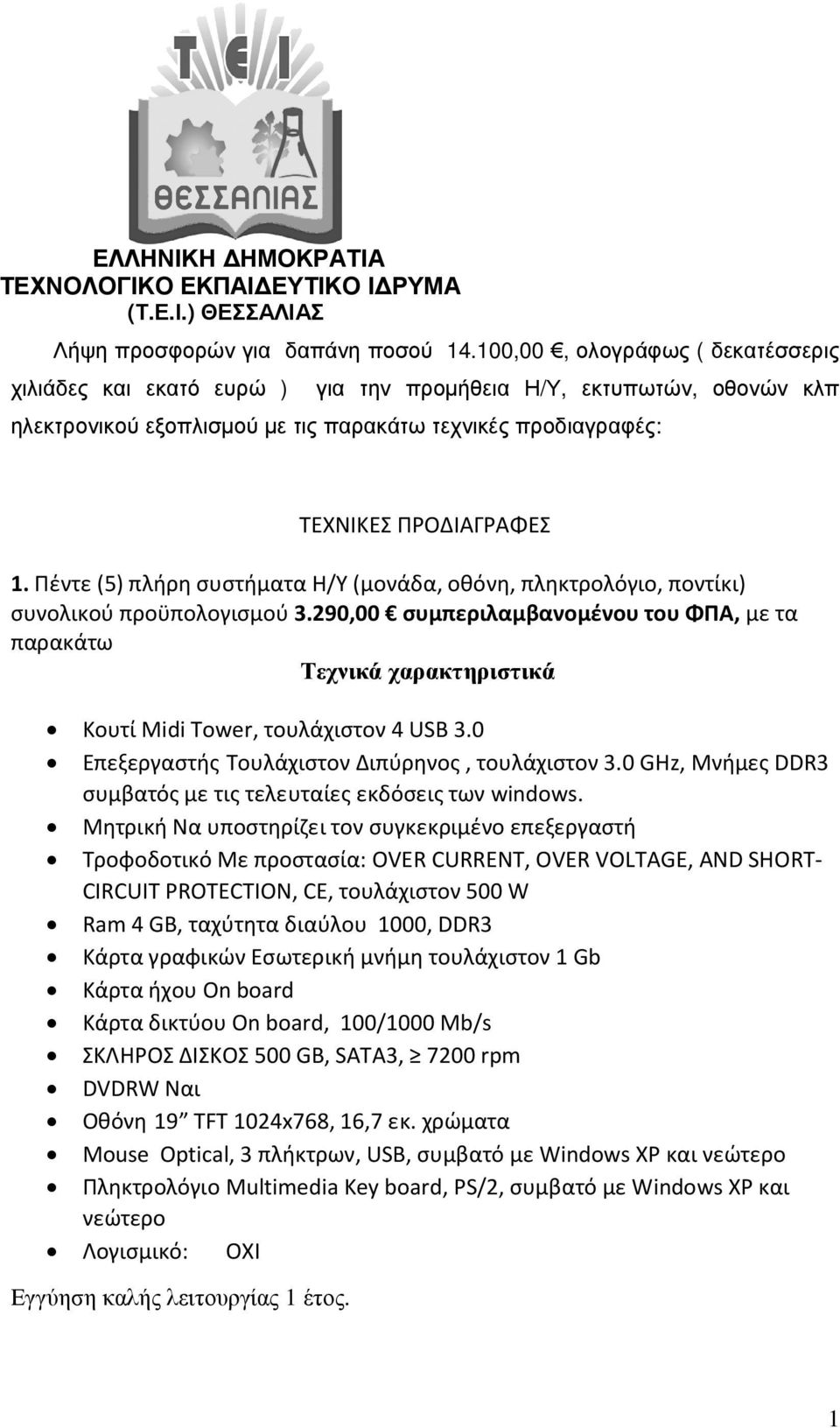 Πέντε (5) πλήρη συστήματα Η/Υ (μονάδα, οθόνη, πληκτρολόγιο, ποντίκι) συνολικού προϋπολογισμού 3.290,00 συμπεριλαμβανομένου του ΦΠΑ, με τα παρακάτω Κουτί Midi Tower, τουλάχιστον 4 USB 3.