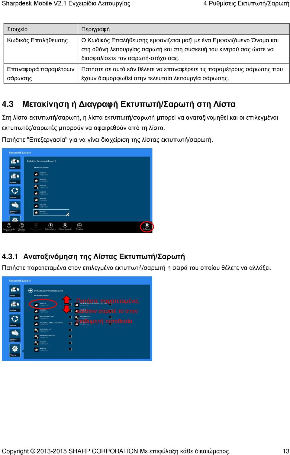 3 Μετακίνηση ή Διαγραφή Εκτυπωτή/Σαρωτή στη Λίστα Στη λίστα εκτυπωτή/σαρωτή, η λίστα εκτυπωτή/σαρωτή μπορεί να αναταξινομηθεί και οι επιλεγμένοι εκτυπωτές/σαρωτές μπορούν να αφαιρεθούν από τη λίστα.