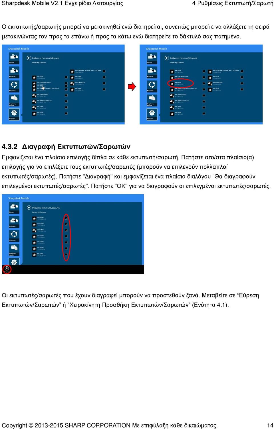 Πατήστε στο/στα πλαίσιο(α) επιλογής για να επιλέξετε τους εκτυπωτές/σαρωτές (μπορούν να επιλεγούν πολλαπλοί εκτυπωτές/σαρωτές).