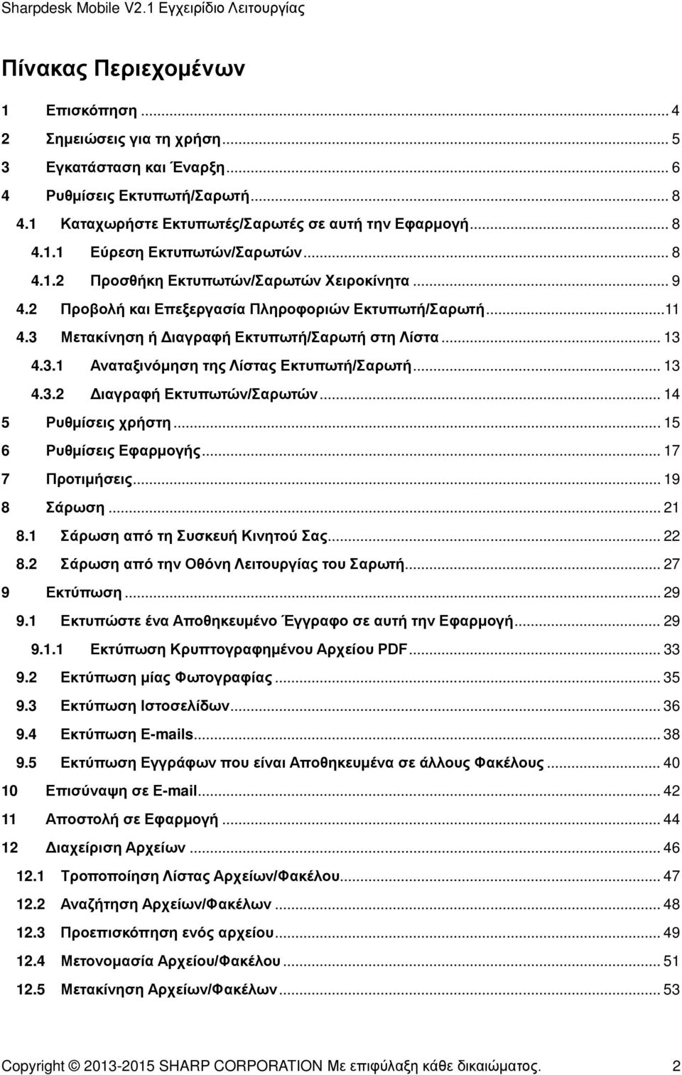 .. 13 4.3.2 Διαγραφή Εκτυπωτών/Σαρωτών... 14 5 Ρυθμίσεις χρήστη... 15 6 Ρυθμίσεις Εφαρμογής... 17 7 Προτιμήσεις... 19 8 Σάρωση... 21 8.1 Σάρωση από τη Συσκευή Κινητού Σας... 22 8.