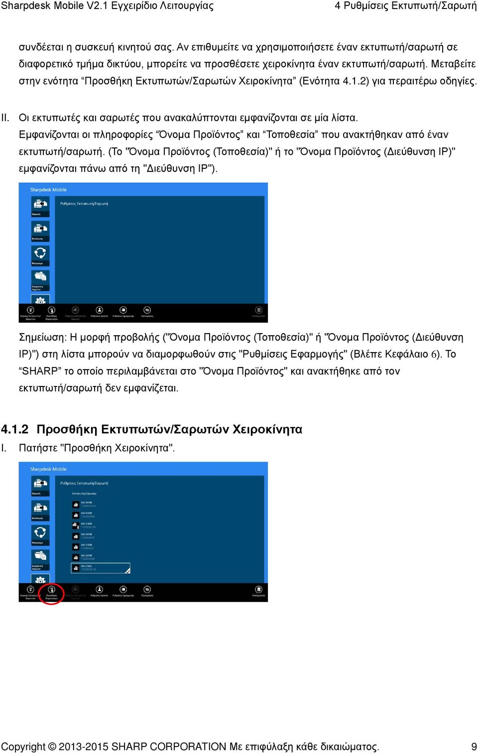 Μεταβείτε στην ενότητα Προσθήκη Εκτυπωτών/Σαρωτών Χειροκίνητα (Ενότητα 4.1.2) για περαιτέρω οδηγίες. II. Οι εκτυπωτές και σαρωτές που ανακαλύπτονται εμφανίζονται σε μία λίστα.
