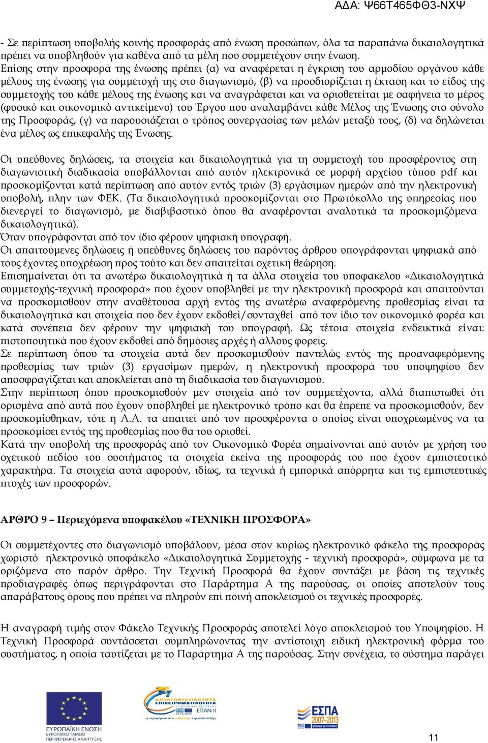 συμμετοχής του κάθε μέλους της ένωσης και να αναγράφεται και να οριοθετείται με σαφήνεια το μέρος (φυσικό και οικονομικό αντικείμενο) του Έργου που αναλαμβάνει κάθε Μέλος της Ένωσης στο σύνολο της