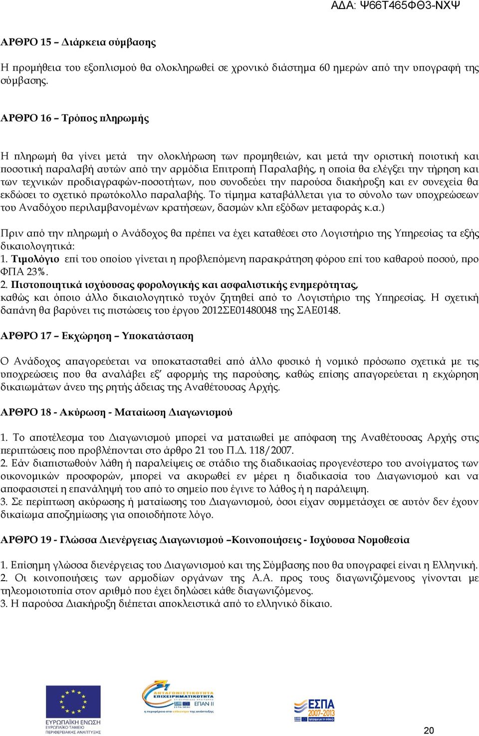 τήρηση και των τεχνικών προδιαγραφών-ποσοτήτων, που συνοδεύει την παρούσα διακήρυξη και εν συνεχεία θα εκδώσει το σχετικό πρωτόκολλο παραλαβής.