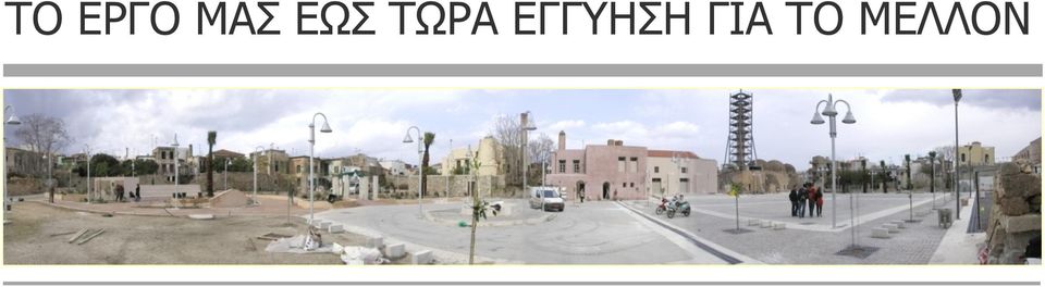 ΤΩΡΑ