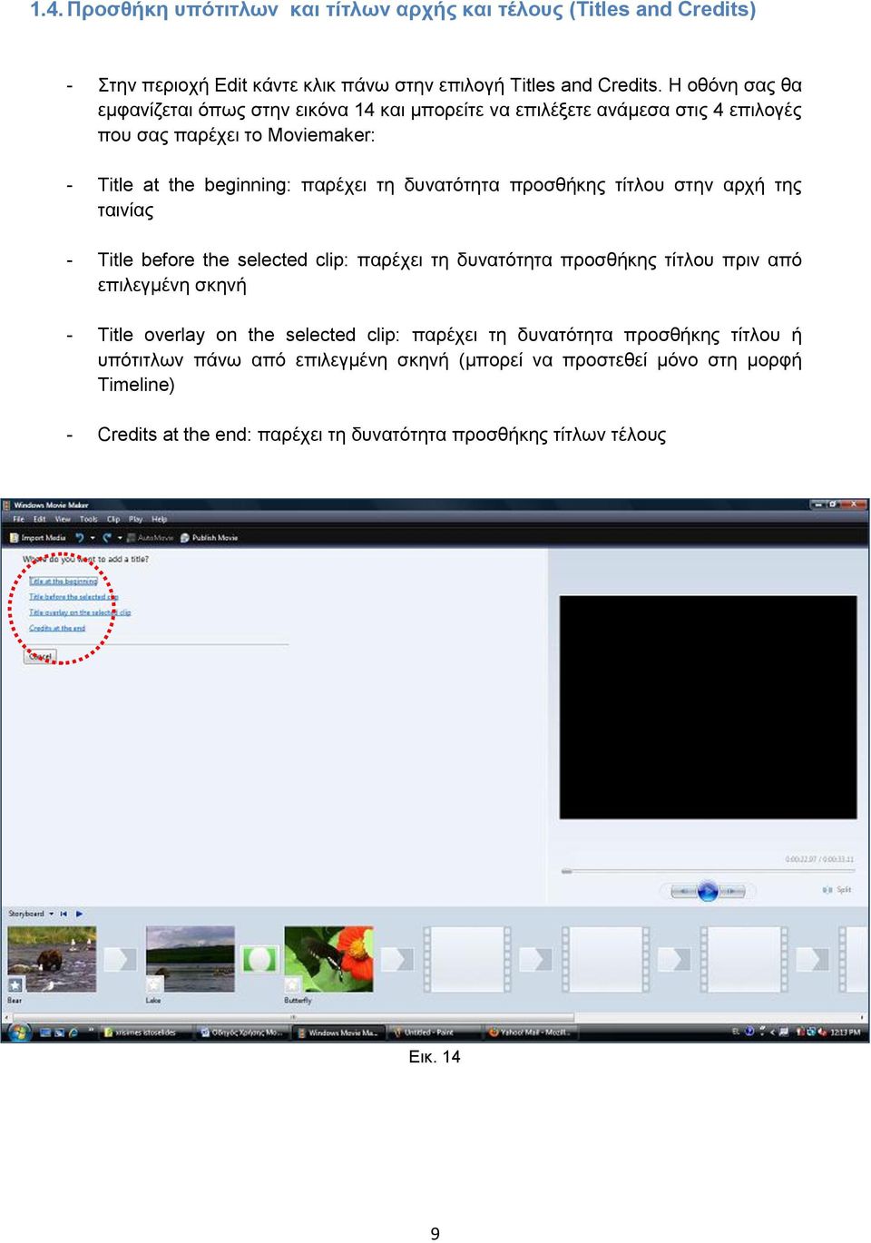 δυνατότητα προσθήκης τίτλου στην αρχή της ταινίας - Title before the selected clip: παρέχει τη δυνατότητα προσθήκης τίτλου πριν από επιλεγμένη σκηνή - Title overlay on the