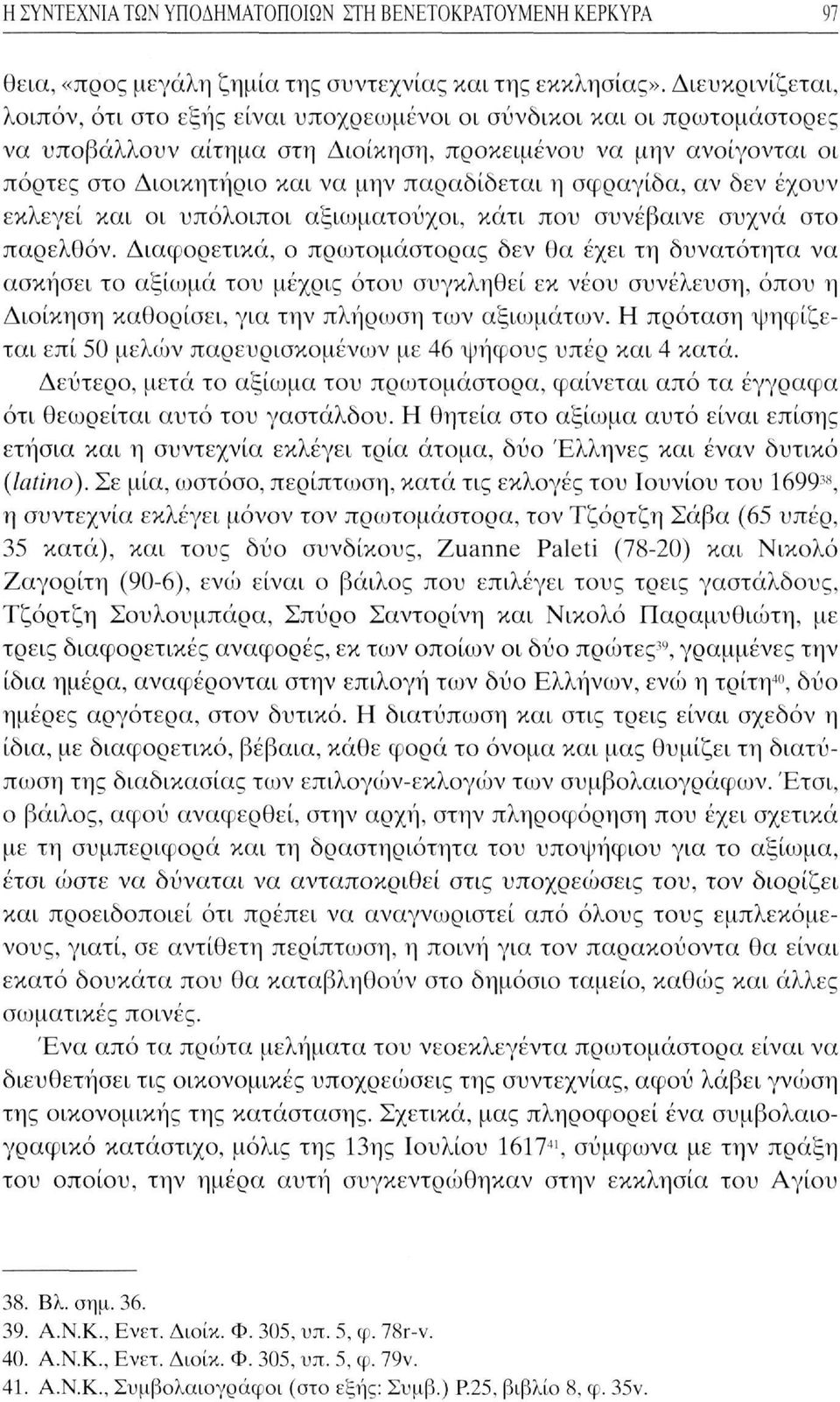 παραδίδεται η σφραγίδα, αν δεν έχουν εκλεγεί και οι υπόλοιποι αξιωματούχοι, κάτι που συνέβαινε συχνά στο παρελθόν.
