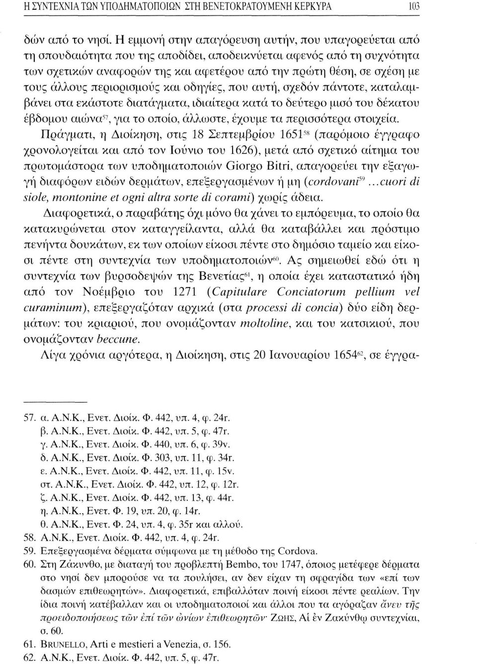 τους άλλους περιορισμούς και οδηγίες, που αυτή, σχεδόν πάντοτε, καταλαμβάνει στα εκάστοτε διατάγματα, ιδιαίτερα κατά το δεύτερο μισό του δέκατου έβδομου αιώνα 57, για το οποίο, άλλωστε, έχουμε τα