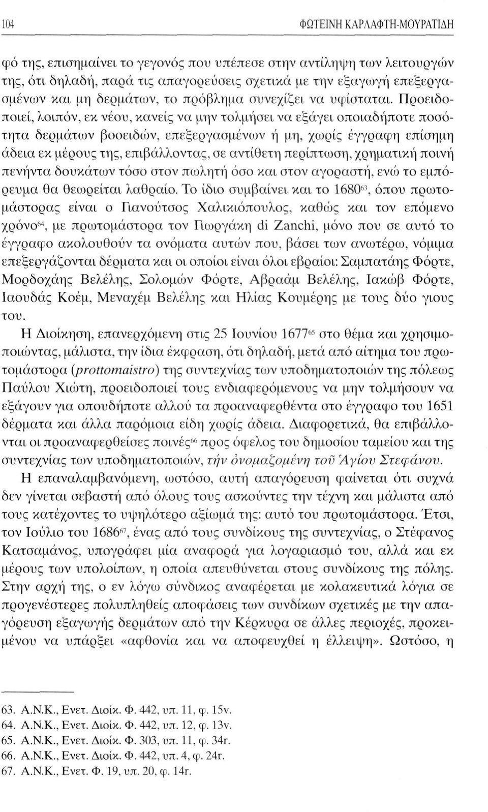 Προειδοποιεί, λοιπόν, εκ νέου, κανείς να μην τολμήσει να εξάγει οποιαδήποτε ποσότητα δερμάτων βοοειδών, επεξεργασμένων ή μη, χωρίς έγγραφη επίσημη άδεια εκ μέρους της, επιβάλλοντας, σε αντίθετη