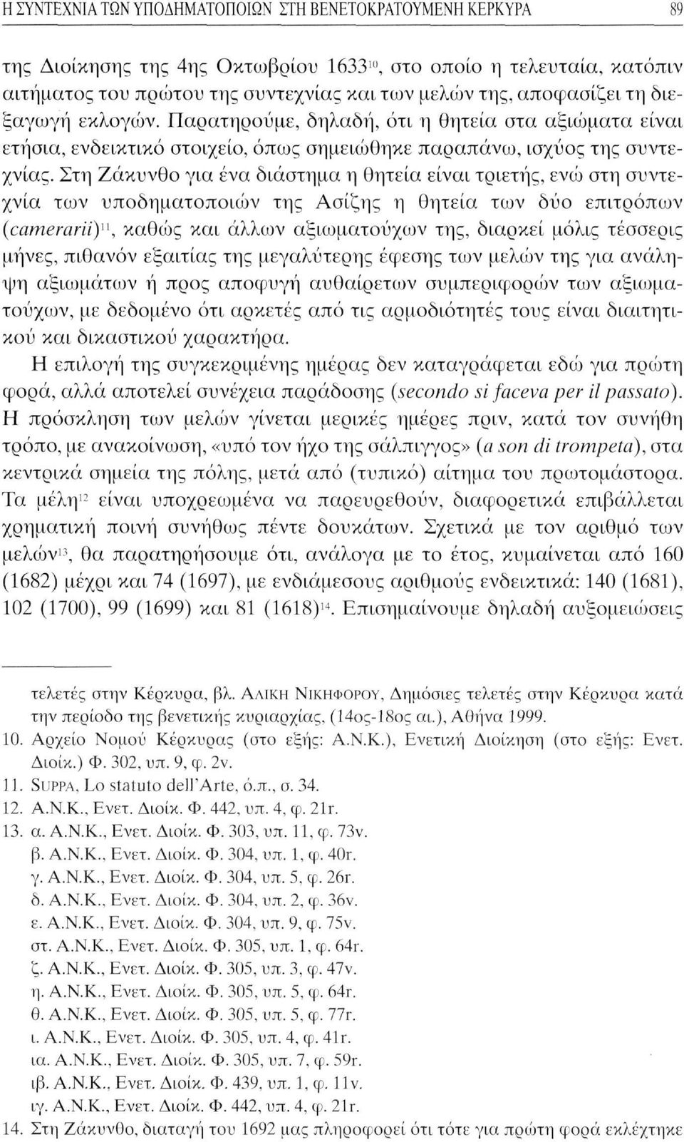 Στη Ζάκυνθο για ένα διάστημα η θητεία είναι τριετής, ενώ στη συντεχνία των υποδηματοποιών της Ασίζης η θητεία των δύο επιτρόπων (camerarï(y\ καθώς και άλλων αξιωματούχων της, διαρκεί μόλις τέσσερις