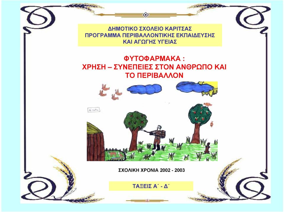 ΦΥΤΟΦΑΡΜΑΚΑ : ΧΡΗΣΗ ΣΥΝΕΠΕΙΕΣ ΣΤΟΝ ΑΝΘΡΩΠΟ