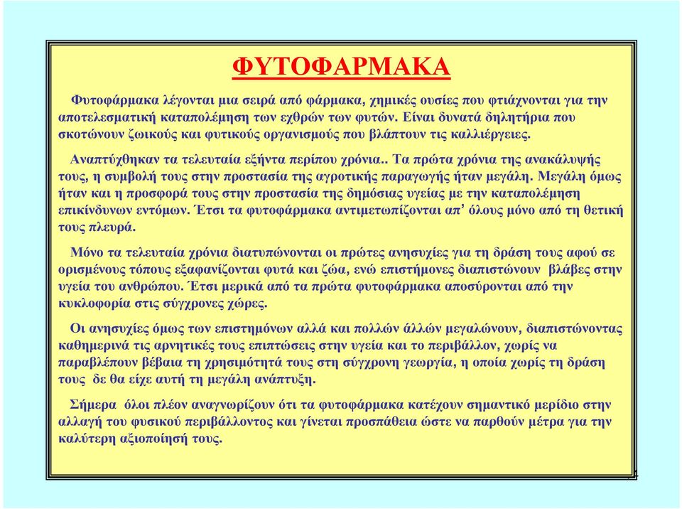 . Τα πρώτα χρόνια της ανακάλυψής τους, η συμβολή τους στην προστασία της αγροτικής παραγωγής ήταν μεγάλη.