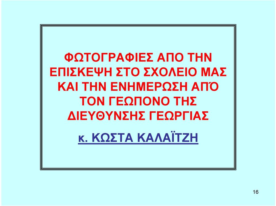 ΕΝΗΜΕΡΩΣΗ ΑΠΌ ΤΟΝ ΓΕΩΠΟΝΟ ΤΗΣ