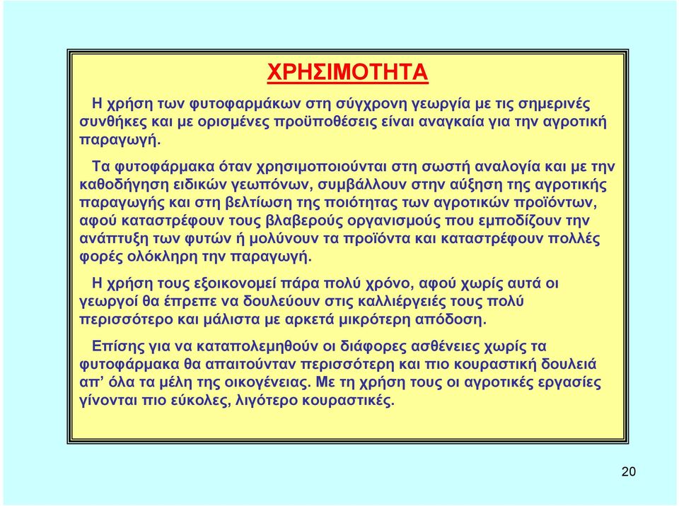 αφού καταστρέφουν τους βλαβερούς οργανισμούς που εμποδίζουν την ανάπτυξη των φυτών ή μολύνουν τα προϊόντα και καταστρέφουν πολλές φορές ολόκληρη την παραγωγή.