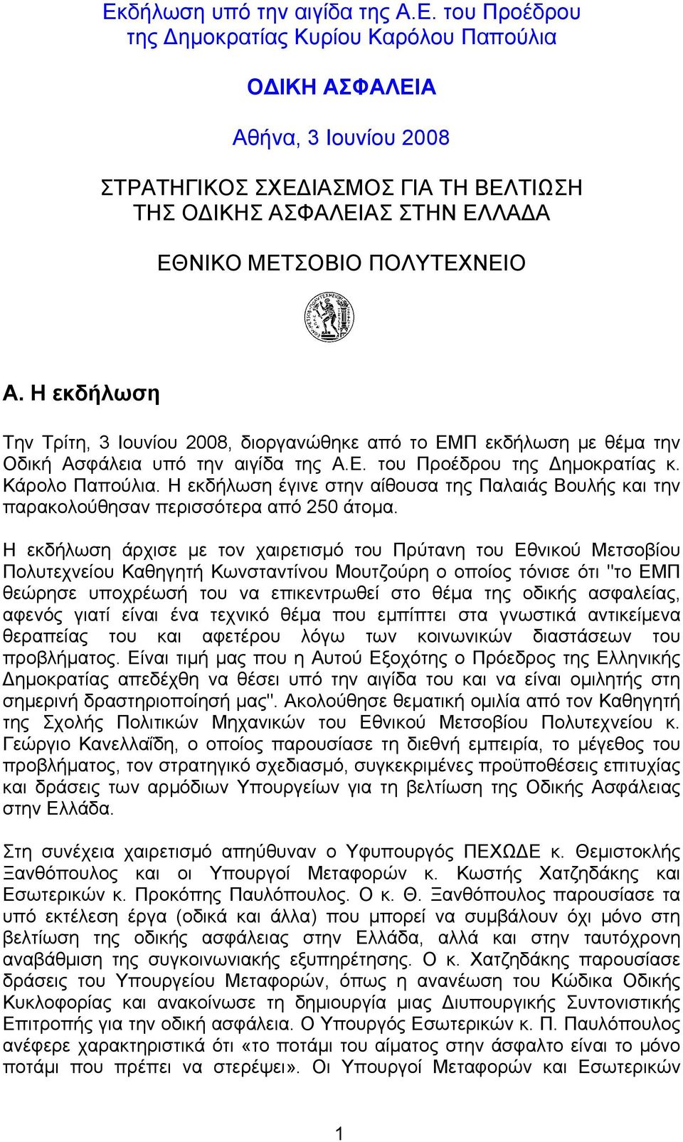 Η εκδήλωση έγινε στην αίθουσα της Παλαιάς Βουλής και την παρακολούθησαν περισσότερα από 250 άτομα.