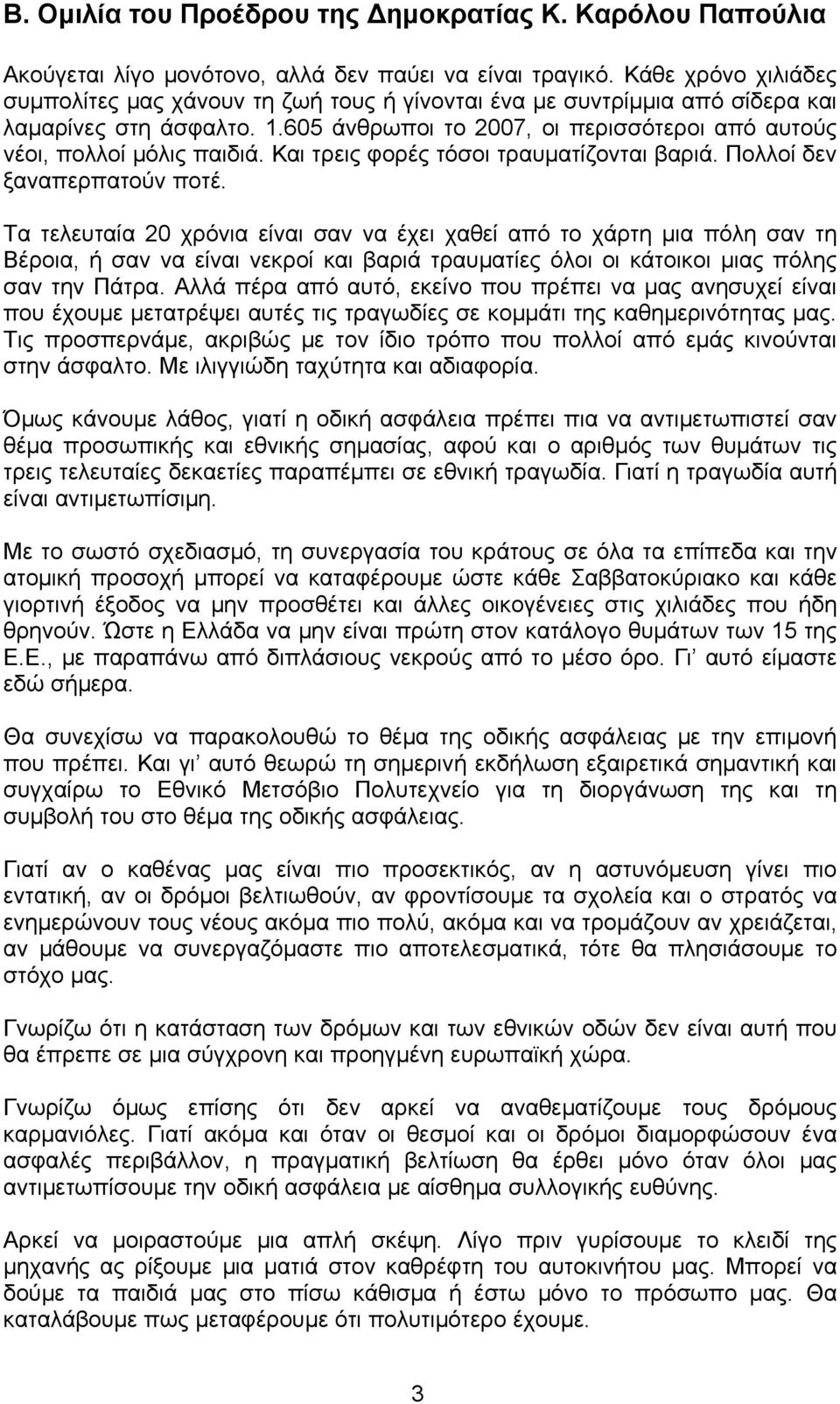 Και τρεις φορές τόσοι τραυματίζονται βαριά. Πολλοί δεν ξαναπερπατούν ποτέ.