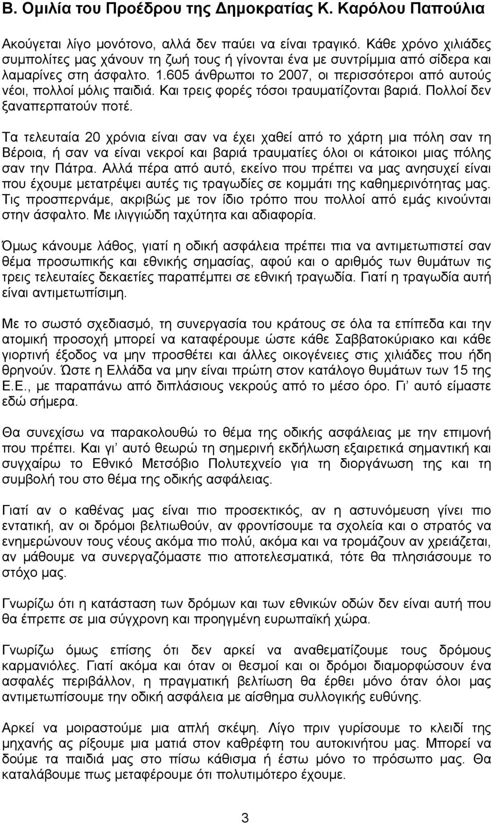 Και τρεις φορές τόσοι τραυματίζονται βαριά. Πολλοί δεν ξαναπερπατούν ποτέ.