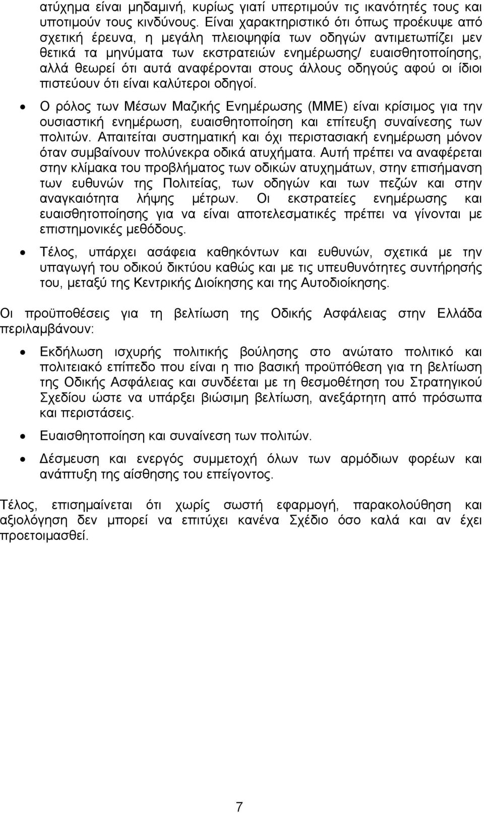 αναφέρονται στους άλλους οδηγούς αφού οι ίδιοι πιστεύουν ότι είναι καλύτεροι οδηγοί.