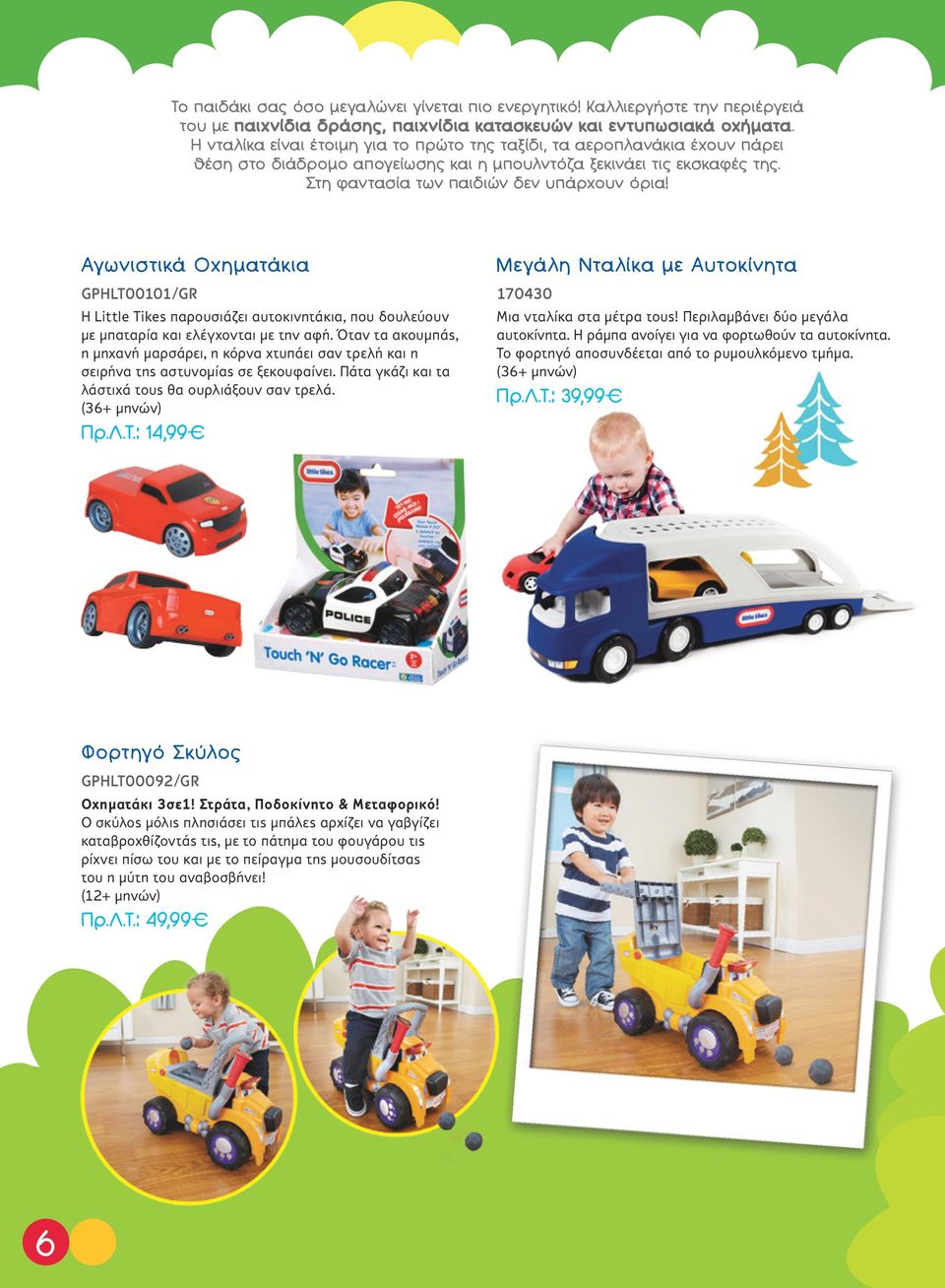 Αγωνιστικά Οχηματάκια GPHLT00101/GR Η Little Tikes παρουσιάζει αυτοκινητάκια, που δουλεύουν με μπαταρία και ελέγχονται με την αφή.