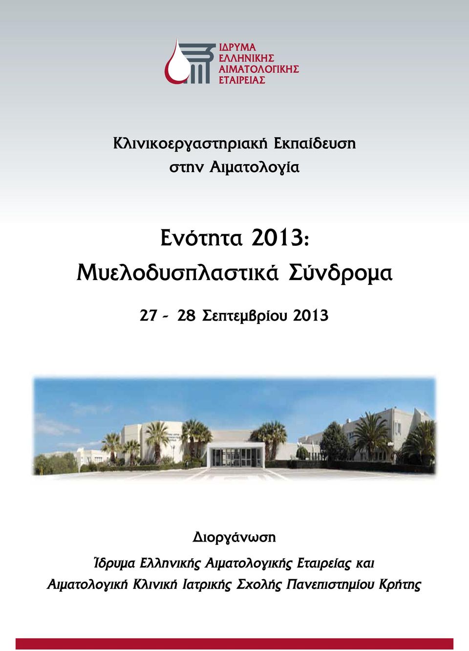 Διοργάνωση Ίδρυμα Ελληνικής Αιματολογικής Εταιρείας και