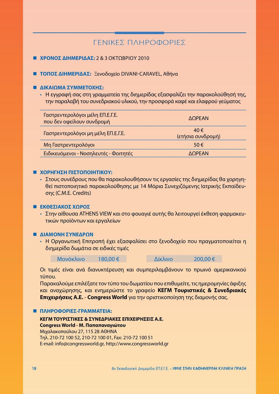 .Ε.Γ.Ε. που δεν οφείλουν συνδρομή Γαστρεντερολόγοι μη μέλη ΕΠ.Ε.Γ.Ε. ΔΩΡΕΑΝ 40 (ετήσια συνδρομή) Μη Γαστρεντερολόγοι 50 Ειδικευόμενοι - Νοσηλευτές - Φοιτητές ΔΩΡΕΑΝ ΧΟΡΗΓΗΣΗ ΠΙΣΤΟΠΟΙΗΤΙΚΟΥ: Στους