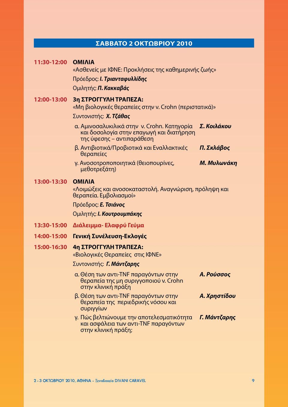 Αντιβιοτικά/Προβιοτικά και Εναλλακτικές θεραπείες γ. Ανοσοτροποποιητικά (θειοπουρίνες, μεθοτρεξάτη) Σ. Κοιλάκου Π. Σκλάβος Μ. Μυλωνάκη 13:00-13:30 ΟΜΙΛΙΑ «Λοιμώξεις και ανοσοκαταστολή.