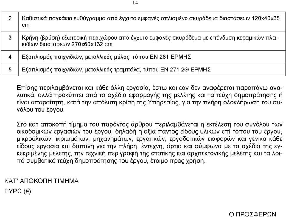 τύπου ΕΝ 271 2Θ ΕΡΜΗΣ Επίσης περιλαμβάνεται και κάθε άλλη εργασία, έστω και εάν δεν αναφέρεται παραπάνω αναλυτικά, αλλά προκύπτει από τα σχέδια εφαρμογής της μελέτης και τα τεύχη δημοπράτησης ή είναι