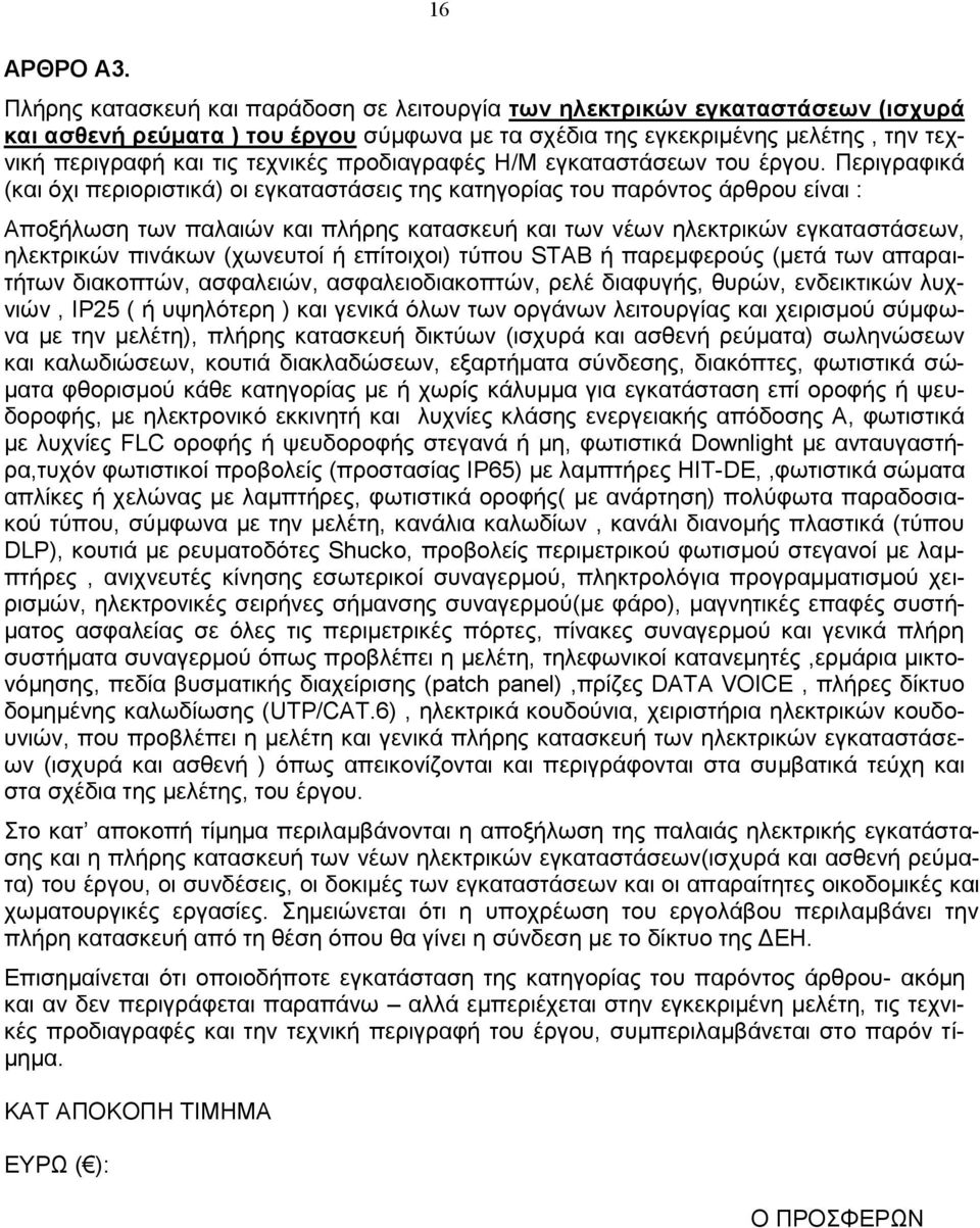 τεχνικές προδιαγραφές Η/Μ εγκαταστάσεων του έργου.