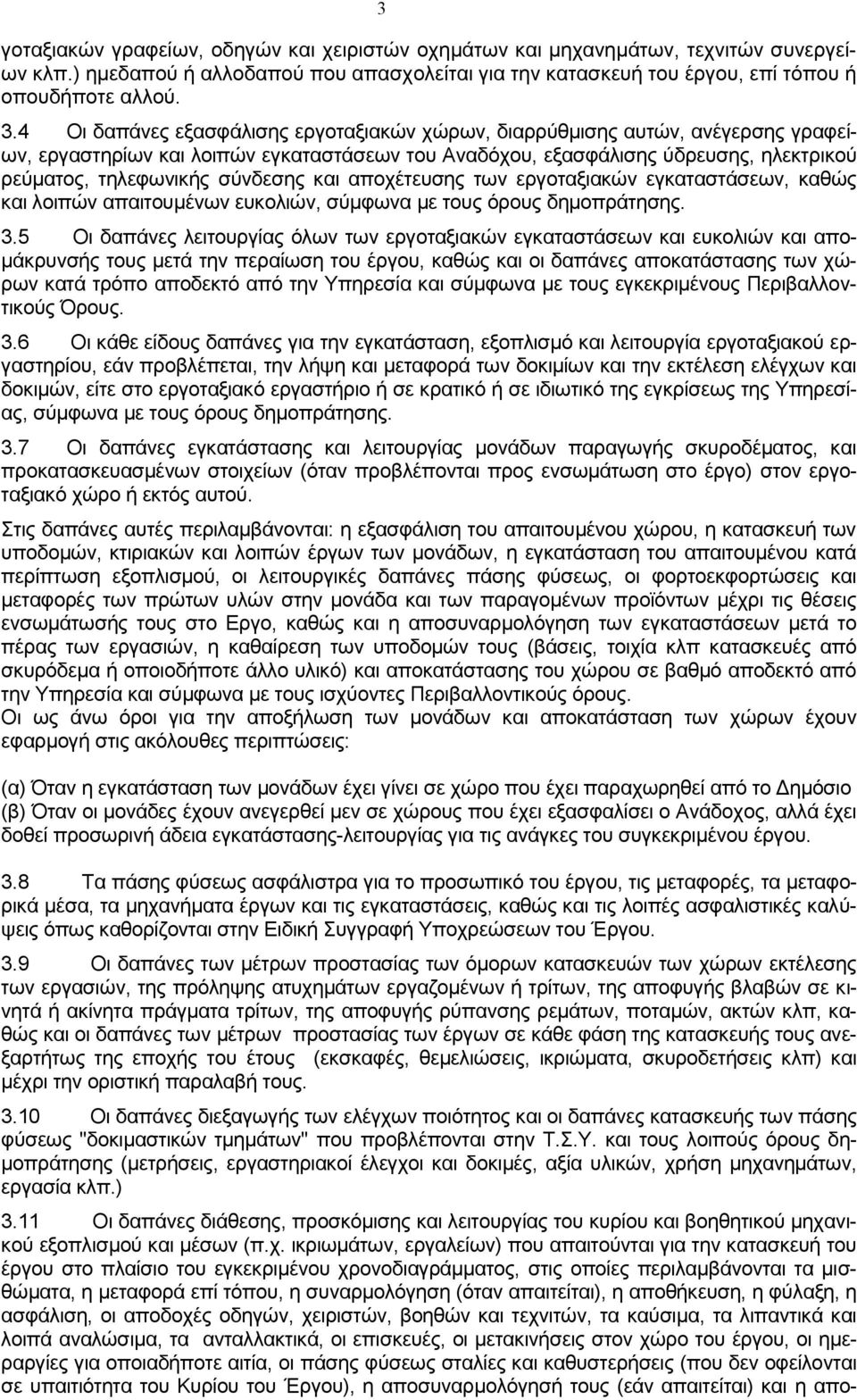 και αποχέτευσης των εργοταξιακών εγκαταστάσεων, καθώς και λοιπών απαιτουμένων ευκολιών, σύμφωνα με τους όρους δημοπράτησης. 3.