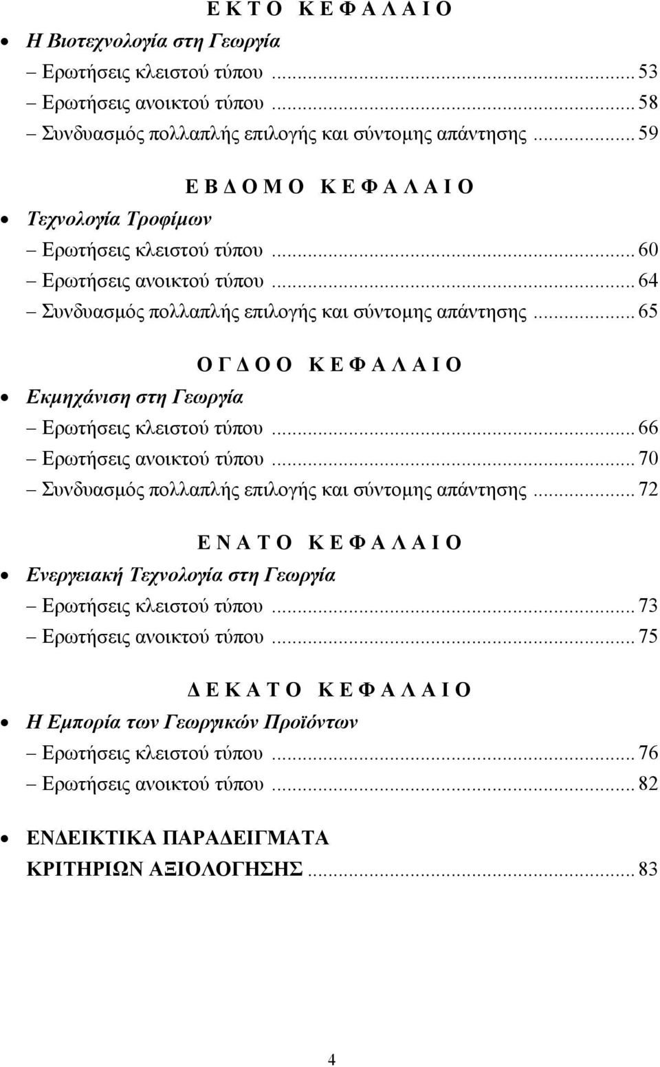 .. 65 ΟΓ ΟΟ ΚΕΦΑΛΑΙΟ Εκµηχάνιση στη Γεωργία Ερωτήσεις κλειστού τύπου... 66 Ερωτήσεις ανοικτού τύπου... 70 Συνδυασµός πολλαπλής επιλογής και σύντοµης απάντησης.