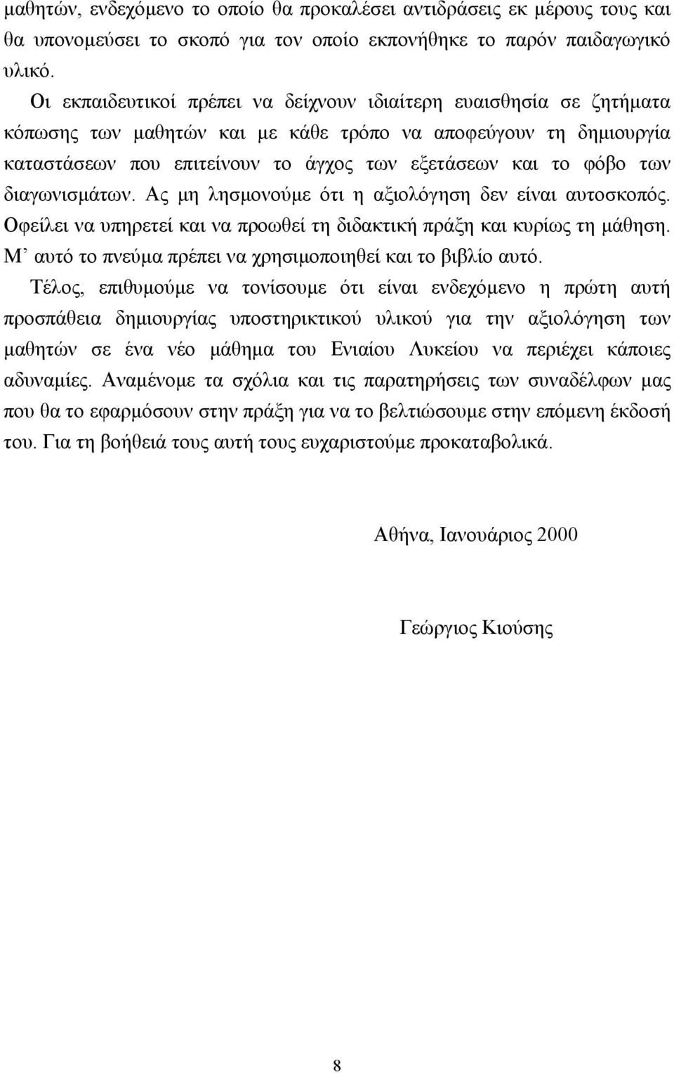 των διαγωνισµάτων. Ας µη λησµονούµε ότι η αξιολόγηση δεν είναι αυτοσκοπός. Οφείλει να υπηρετεί και να προωθεί τη διδακτική πράξη και κυρίως τη µάθηση.