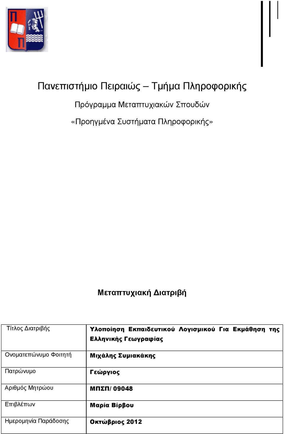 Πατρώνυµο Υλοποίηση Εκπαιδευτικού Λογισµικού Για Εκµάθηση της Ελληνικής Γεωγραφίας Μιχάλης