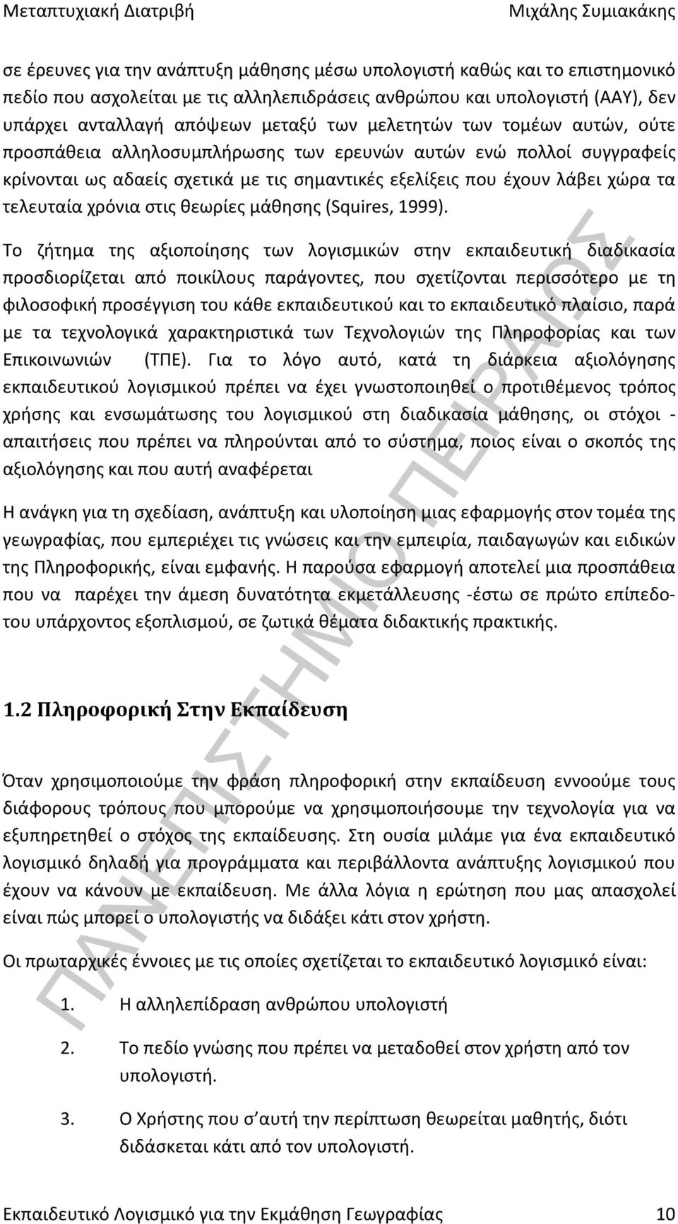 στις θεωρίες μάθησης (Squires, 1999).