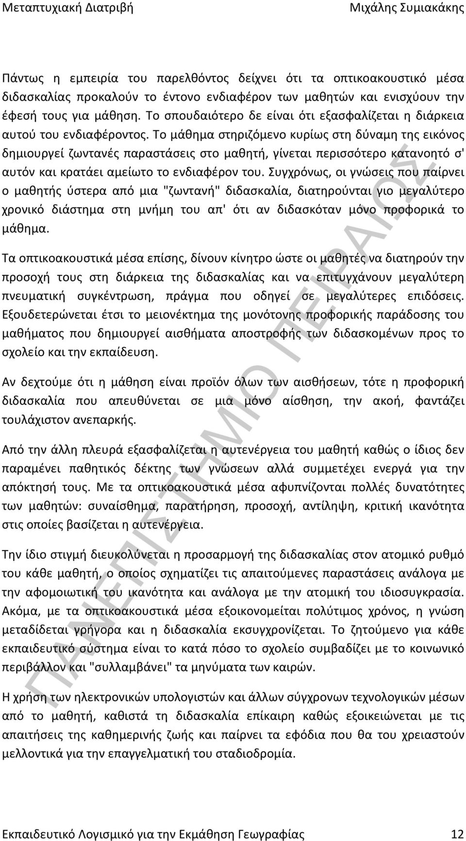Το μάθημα στηριζόμενο κυρίως στη δύναμη της εικόνος δημιουργεί ζωντανές παραστάσεις στο μαθητή, γίνεται περισσότερο κατανοητό σ' αυτόν και κρατάει αμείωτο το ενδιαφέρον του.