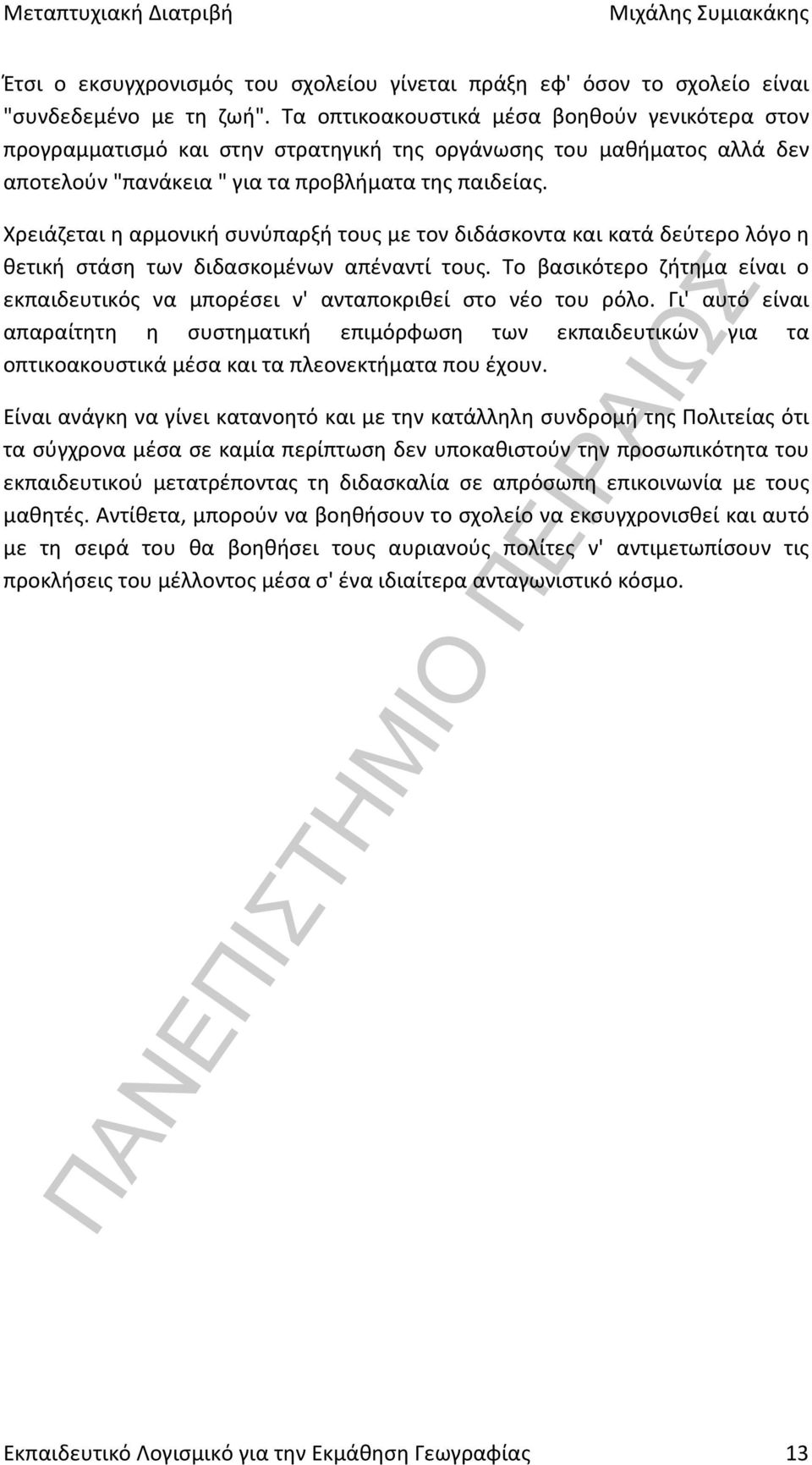 Χρειάζεται η αρμονική συνύπαρξή τους με τον διδάσκοντα και κατά δεύτερο λόγο η θετική στάση των διδασκομένων απέναντί τους.