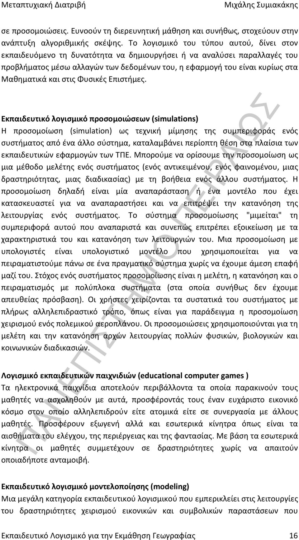 Μαθηματικά και στις Φυσικές Επιστήμες.