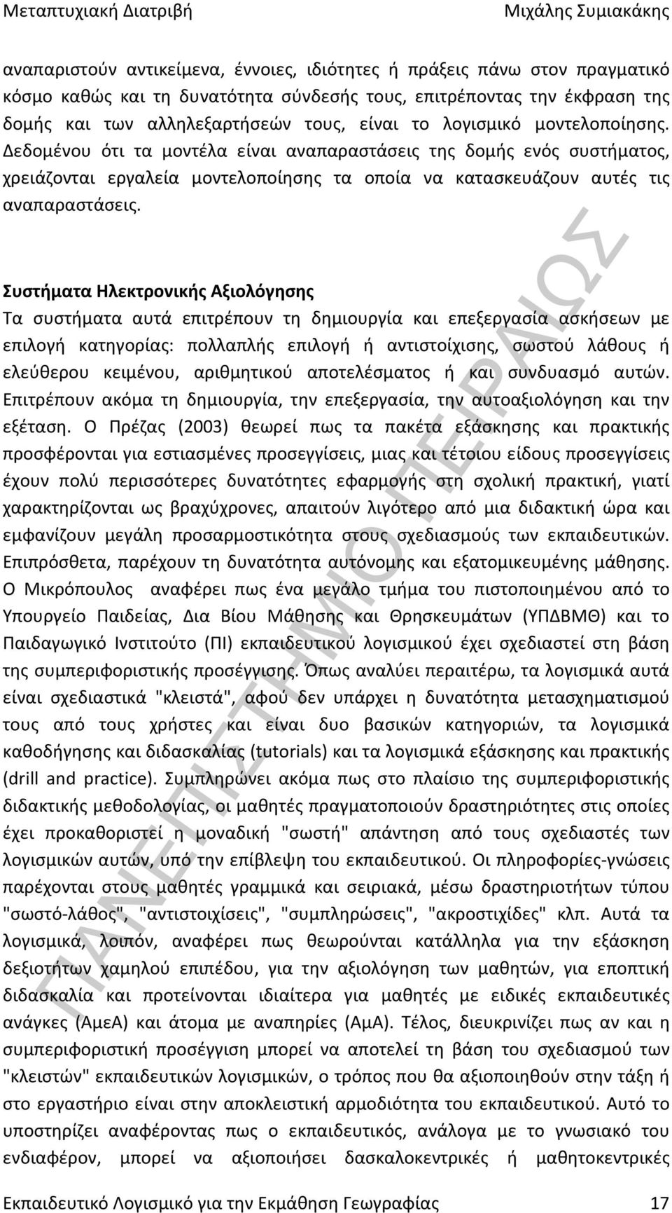 Συστήματα Ηλεκτρονικής Αξιολόγησης Τα συστήματα αυτά επιτρέπουν τη δημιουργία και επεξεργασία ασκήσεων με επιλογή κατηγορίας: πολλαπλής επιλογή ή αντιστοίχισης, σωστού λάθους ή ελεύθερου κειμένου,