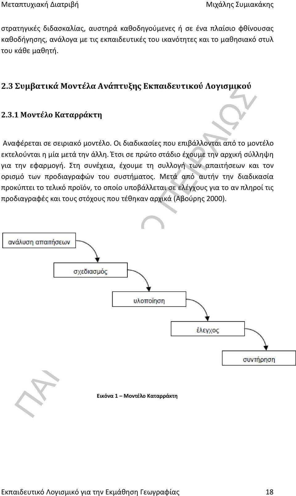 Έτσι σε πρώτο στάδιο έχουμε την αρχική σύλληψη για την εφαρμογή. Στη συνέχεια, έχουμε τη συλλογή των απαιτήσεων και τον ορισμό των προδιαγραφών του συστήματος.