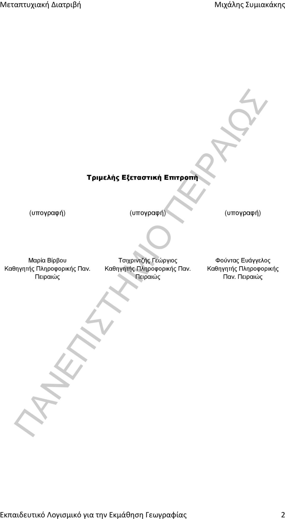 Καθηγητής Πληροφορικής Παν.