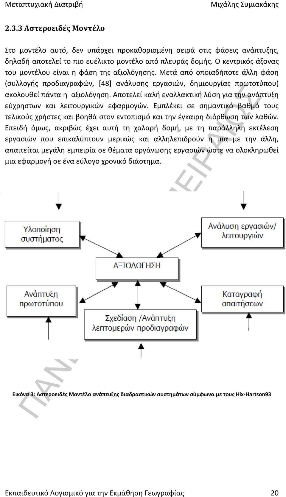Αποτελεί καλή εναλλακτική λύση για την ανάπτυξη εύχρηστων και λειτουργικών εφαρμογών. Εμπλέκει σε σημαντικό βαθμό τους τελικούς χρήστες και βοηθά στον εντοπισμό και την έγκαιρη διόρθωση των λαθών.