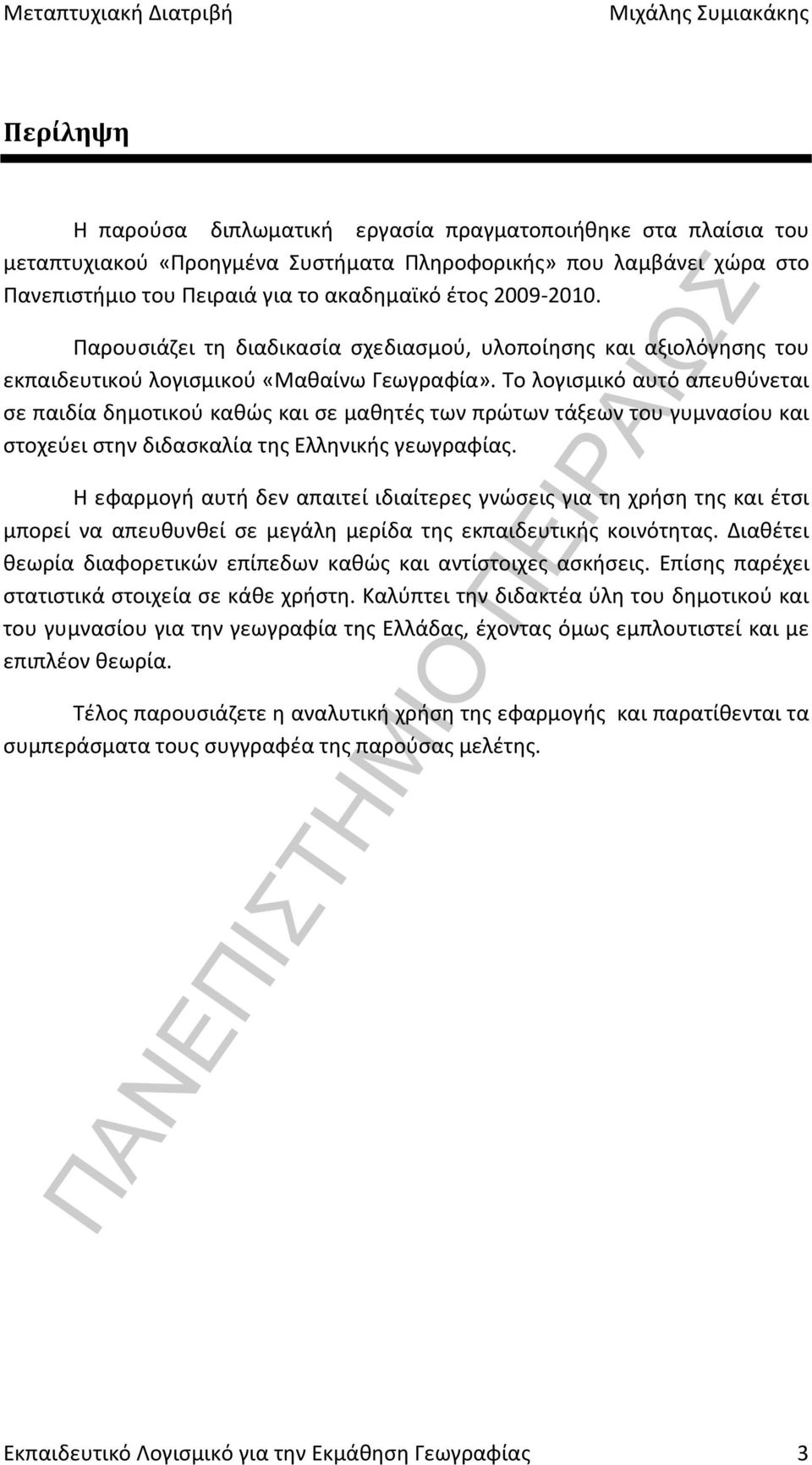 Το λογισμικό αυτό απευθύνεται σε παιδία δημοτικού καθώς και σε μαθητές των πρώτων τάξεων του γυμνασίου και στοχεύει στην διδασκαλία της Ελληνικής γεωγραφίας.