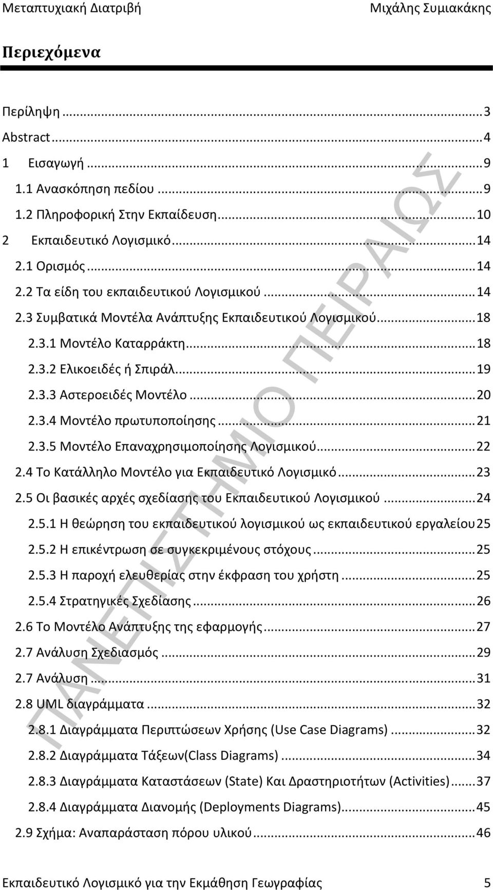 3.5 Μοντέλο Επαναχρησιμοποίησης Λογισμικού... 22 2.4 Το Κατάλληλο Μοντέλο για Εκπαιδευτικό Λογισμικό... 23 2.5 Οι βασικές αρχές σχεδίασης του Εκπαιδευτικού Λογισμικού... 24 2.5.1 Η θεώρηση του εκπαιδευτικού λογισμικού ως εκπαιδευτικού εργαλείου 25 2.